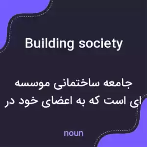 معنی building society به فارسی
