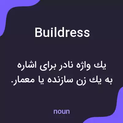 معنی buildress به فارسی معنی buildress به فارسی