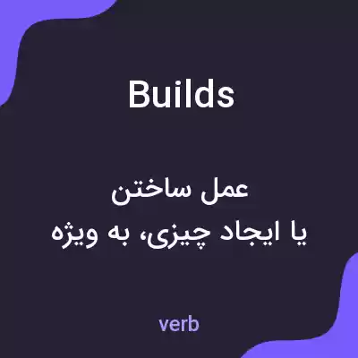 معنی builds به فارسی معنی builds به فارسی
