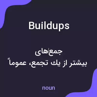 معنی buildups به فارسی معنی buildups به فارسی
