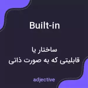 معنی built-in به فارسی معنی built-in به فارسی