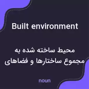 معنی built environment به فارسی معنی built environment به فارسی