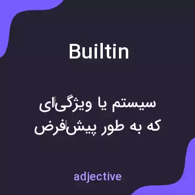 معنی builtin به فارسی معنی builtin به فارسی