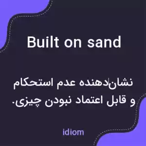 معنی built on sand به فارسی معنی built on sand به فارسی