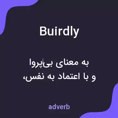 معنی buirdly به فارسی معنی buirdly به فارسی