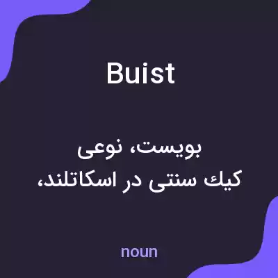 معنی buist به فارسی معنی buist به فارسی