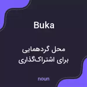 معنی buka به فارسی معنی buka به فارسی