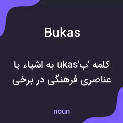 معنی bukas به فارسی معنی bukas به فارسی