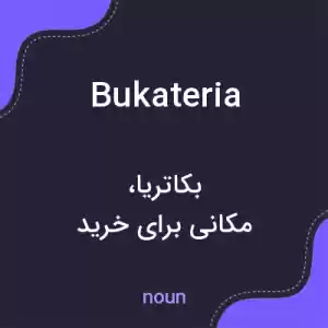 معنی bukateria به فارسی معنی bukateria به فارسی