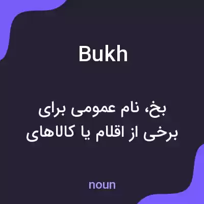 معنی bukh به فارسی معنی bukh به فارسی