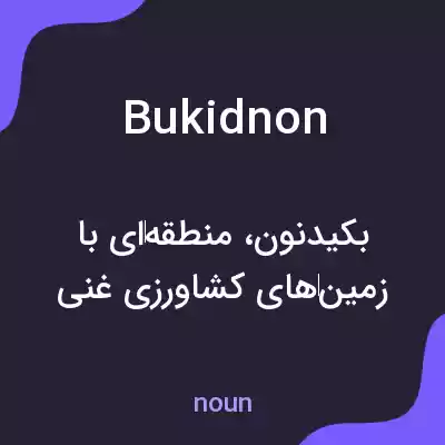 معنی bukidnon به فارسی معنی bukidnon به فارسی