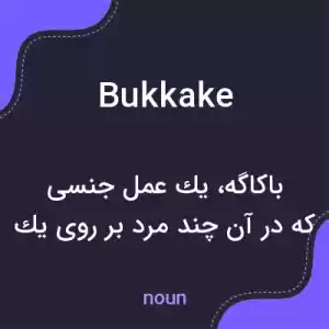 معنی bukkake به فارسی معنی bukkake به فارسی