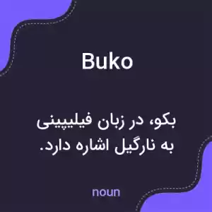 معنی buko به فارسی معنی buko به فارسی