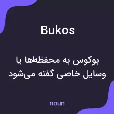 معنی bukos به فارسی معنی bukos به فارسی