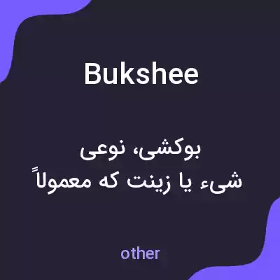 معنی bukshee به فارسی معنی bukshee به فارسی