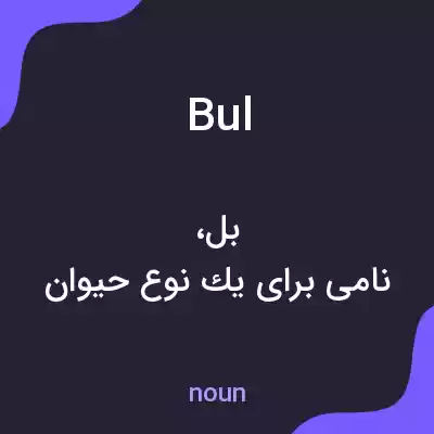 معنی bul به فارسی معنی bul به فارسی