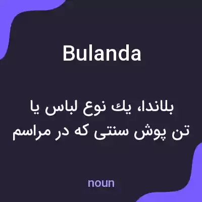 معنی bulanda به فارسی معنی bulanda به فارسی