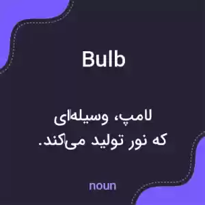معنی bulb به فارسی معنی bulb به فارسی