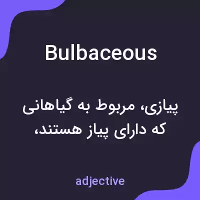معنی bulbaceous به فارسی معنی bulbaceous به فارسی