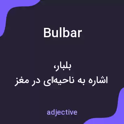 معنی bulbar به فارسی
