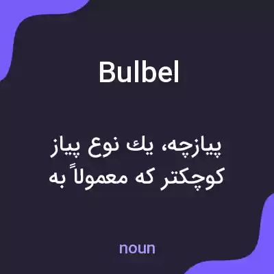 معنی bulbel به فارسی معنی bulbel به فارسی