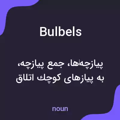 معنی bulbels به فارسی معنی bulbels به فارسی