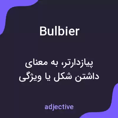 معنی bulbier به فارسی معنی bulbier به فارسی