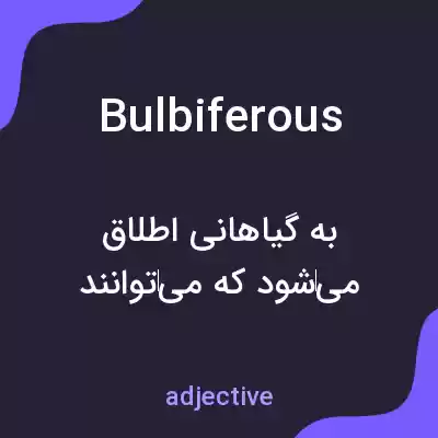 معنی bulbiferous به فارسی معنی bulbiferous به فارسی
