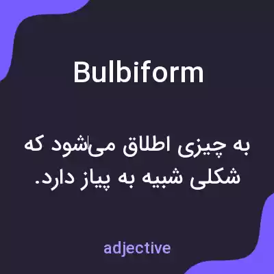 معنی bulbiform به فارسی معنی bulbiform به فارسی
