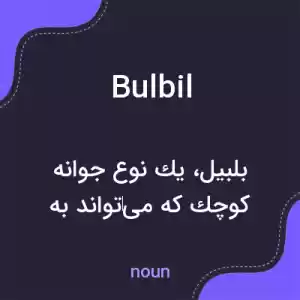 معنی bulbil به فارسی معنی bulbil به فارسی