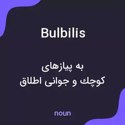 معنی bulbilis به فارسی معنی bulbilis به فارسی