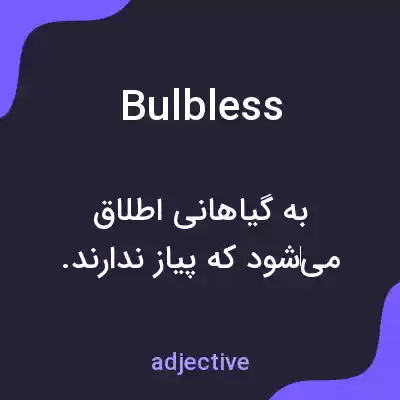 معنی bulbless به فارسی معنی bulbless به فارسی