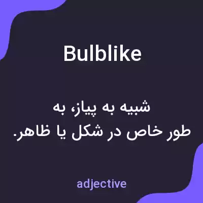 معنی bulblike به فارسی معنی bulblike به فارسی