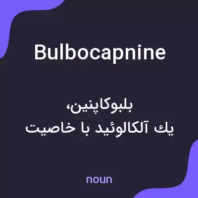 معنی bulbocapnine به فارسی معنی bulbocapnine به فارسی