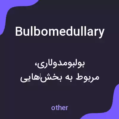 معنی bulbomedullary به فارسی معنی bulbomedullary به فارسی