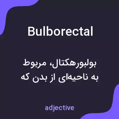 معنی bulborectal به فارسی معنی bulborectal به فارسی