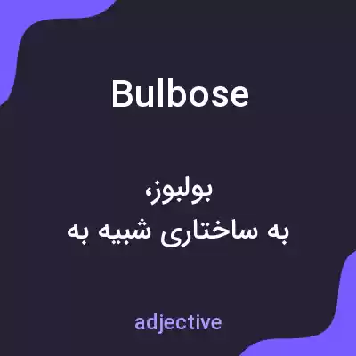 معنی bulbose به فارسی معنی bulbose به فارسی