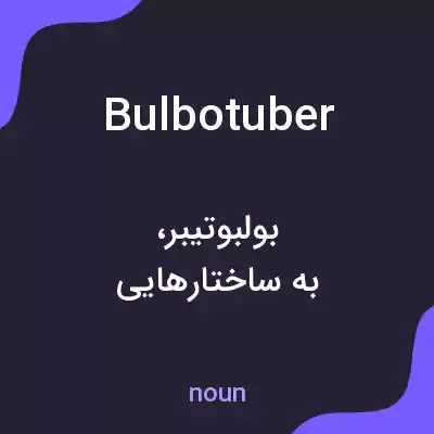 معنی bulbotuber به فارسی معنی bulbotuber به فارسی