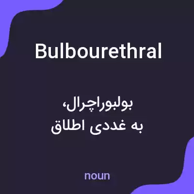 معنی bulbourethral به فارسی معنی bulbourethral به فارسی