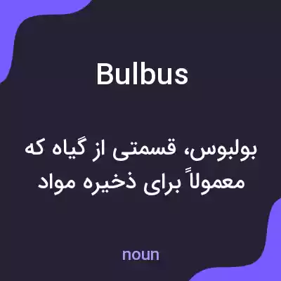 معنی bulbus به فارسی معنی bulbus به فارسی