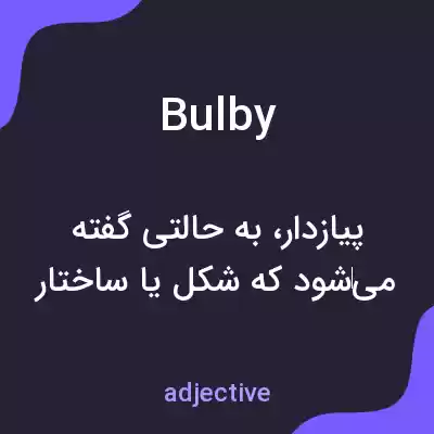 معنی bulby به فارسی معنی bulby به فارسی