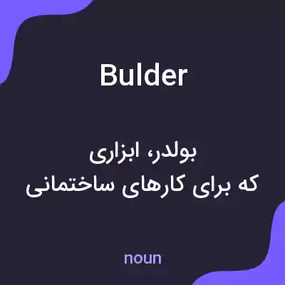معنی bulder به فارسی