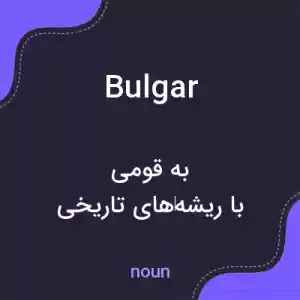 معنی bulgar به فارسی معنی bulgar به فارسی
