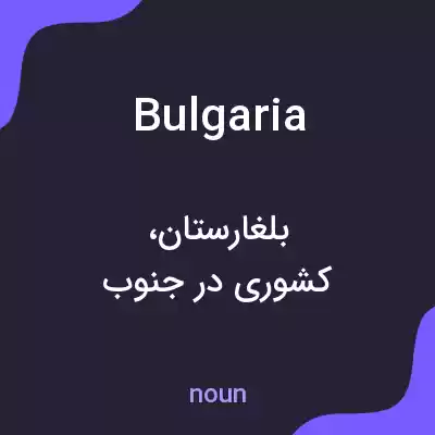معنی bulgaria به فارسی
