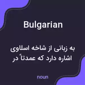 معنی bulgarian به فارسی معنی bulgarian به فارسی