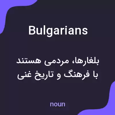 معنی bulgarians به فارسی معنی bulgarians به فارسی