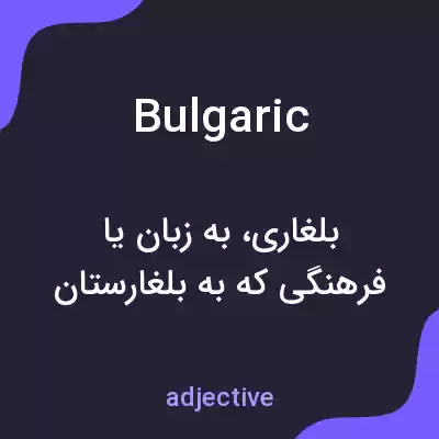 معنی bulgaric به فارسی معنی bulgaric به فارسی