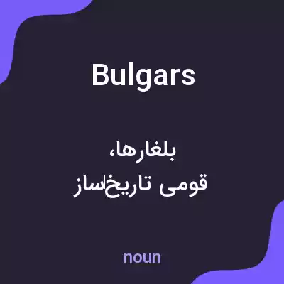 معنی bulgars به فارسی معنی bulgars به فارسی