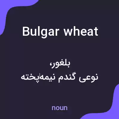 معنی bulgar wheat به فارسی معنی bulgar wheat به فارسی