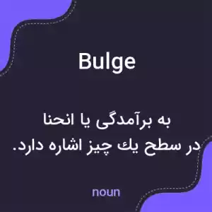 معنی bulge به فارسی معنی bulge به فارسی